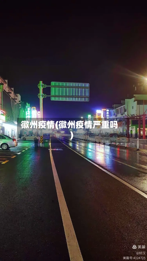 徽州疫情(徽州疫情严重吗)
