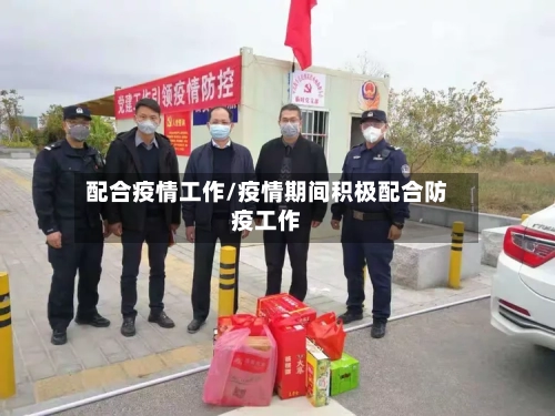 配合疫情工作/疫情期间积极配合防疫工作