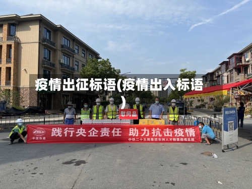 疫情出征标语(疫情出入标语)-第2张图片