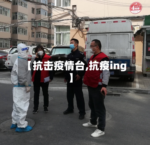 【抗击疫情台,抗疫ing】
