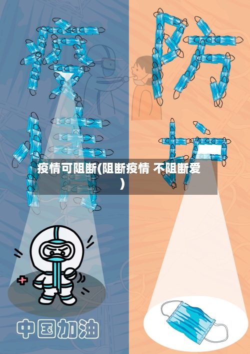 疫情可阻断(阻断疫情 不阻断爱)