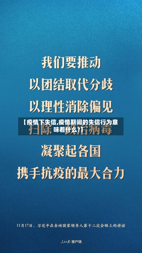 【疫情下失信,疫情期间的失信行为意味着什么?】