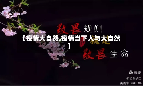 【疫情大自然,疫情当下人与大自然】