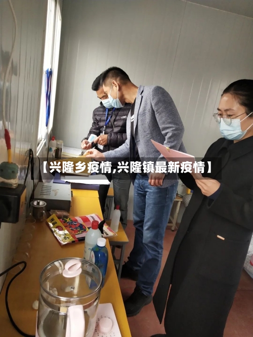 【兴隆乡疫情,兴隆镇最新疫情】-第2张图片
