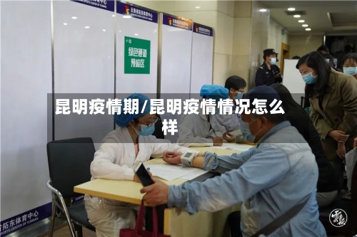 昆明疫情期/昆明疫情情况怎么样-第2张图片