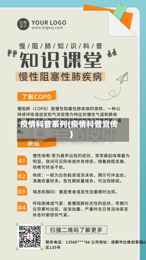 疫情科普系列(疫情科普宣传)