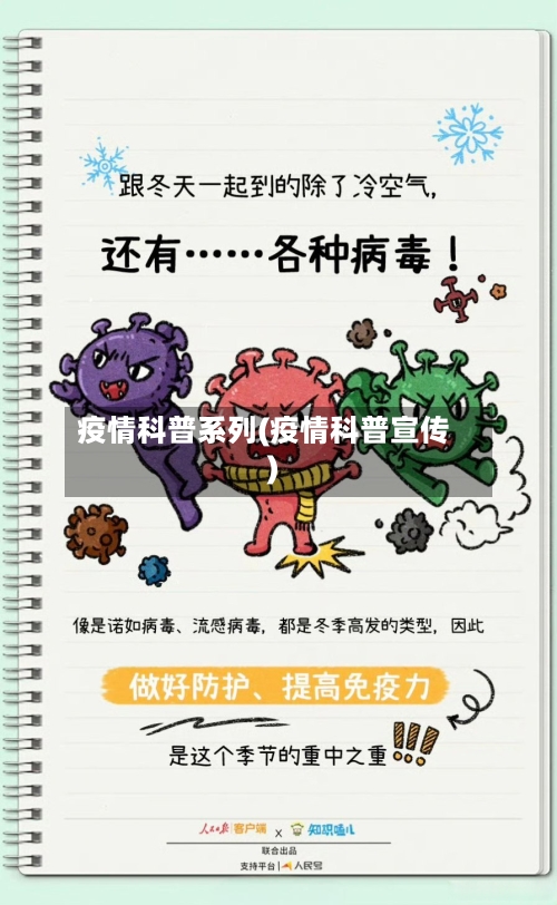 疫情科普系列(疫情科普宣传)-第3张图片