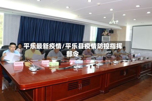 平乐最新疫情/平乐县疫情防控指挥部令-第2张图片