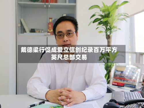 戴德梁行促成爱立信创纪录百万平方英尺总部交易-第2张图片