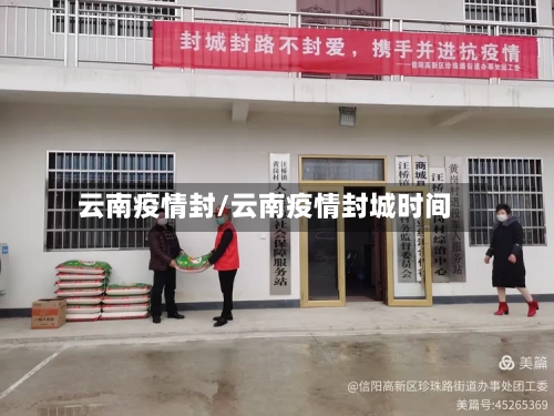 云南疫情封/云南疫情封城时间