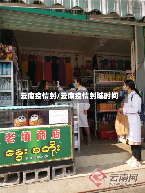 云南疫情封/云南疫情封城时间-第3张图片