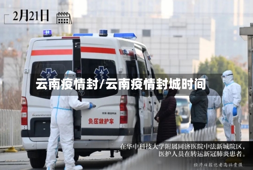 云南疫情封/云南疫情封城时间-第2张图片