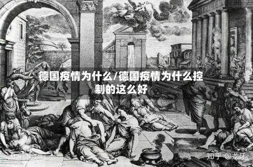 德国疫情为什么/德国疫情为什么控制的这么好