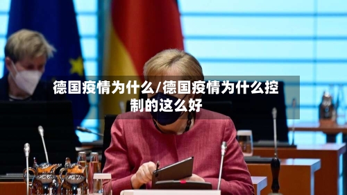 德国疫情为什么/德国疫情为什么控制的这么好-第2张图片