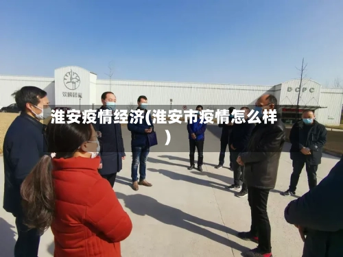 淮安疫情经济(淮安市疫情怎么样)-第2张图片