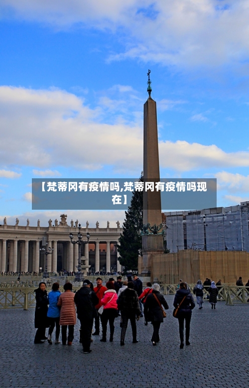 【梵蒂冈有疫情吗,梵蒂冈有疫情吗现在】-第2张图片