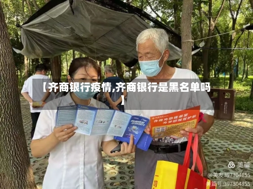 【齐商银行疫情,齐商银行是黑名单吗】