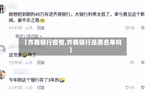 【齐商银行疫情,齐商银行是黑名单吗】-第2张图片