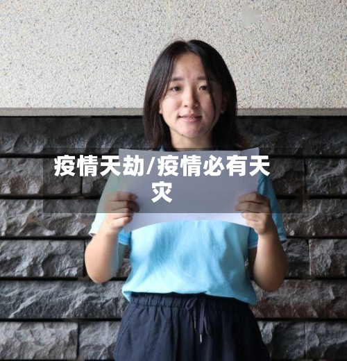 疫情天劫/疫情必有天灾