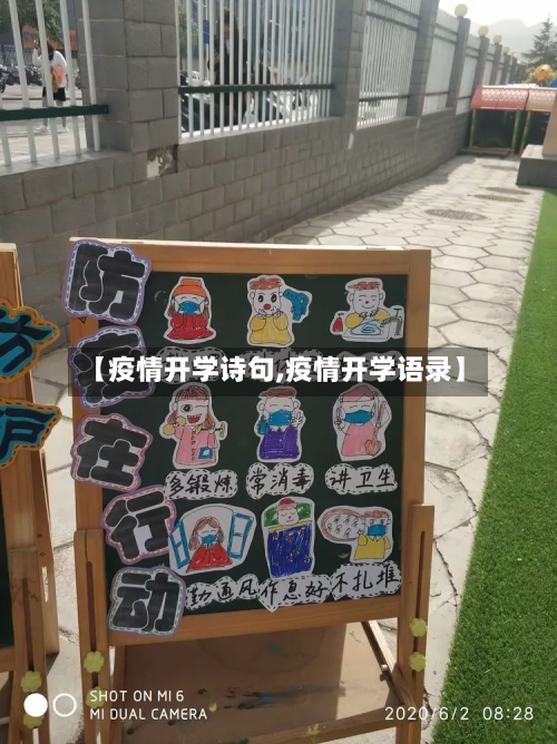 【疫情开学诗句,疫情开学语录】-第3张图片