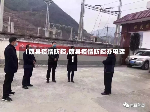 【康县疫情防控,康县疫情防控办电话】-第2张图片