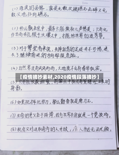 【疫情摘抄素材,2020疫情段落摘抄】