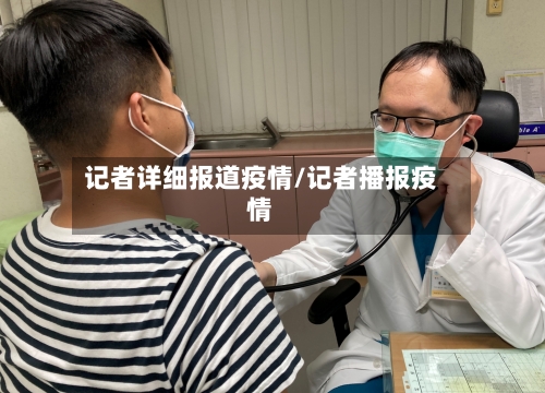 记者详细报道疫情/记者播报疫情