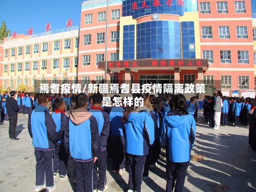 焉耆疫情/新疆焉耆县疫情隔离政策是怎样的-第3张图片