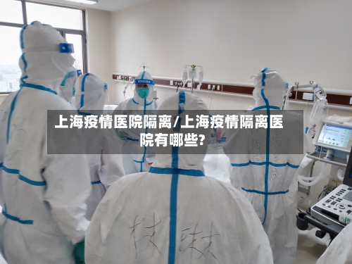 上海疫情医院隔离/上海疫情隔离医院有哪些?