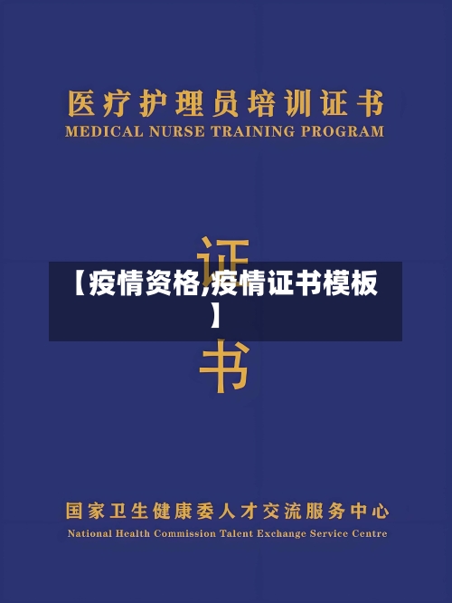 【疫情资格,疫情证书模板】-第2张图片