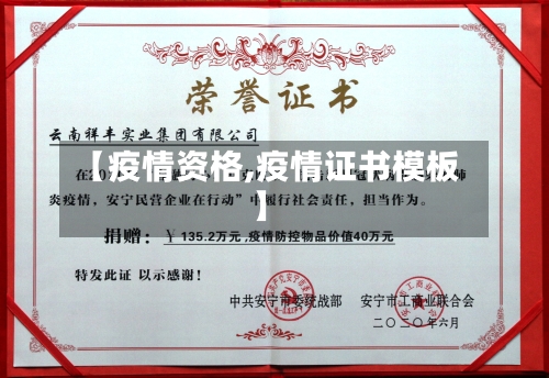【疫情资格,疫情证书模板】