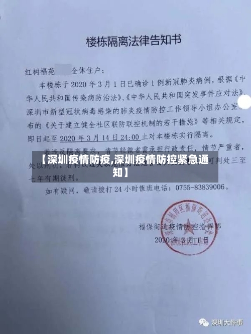 【深圳疫情防疫,深圳疫情防控紧急通知】