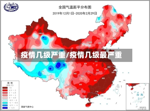 疫情几级严重/疫情几级最严重