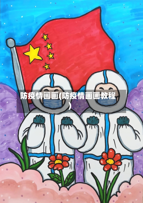 防疫情画画(防疫情画画教程)