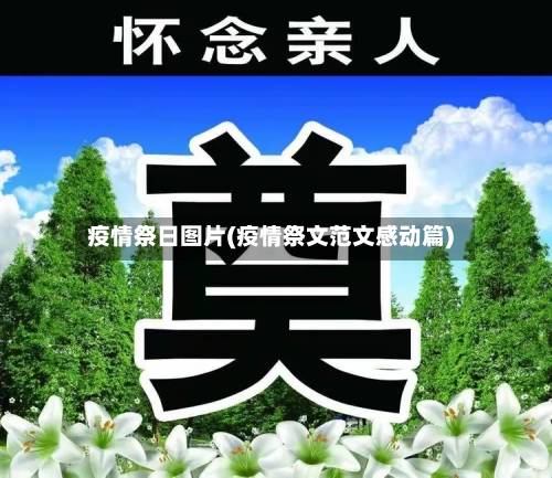 疫情祭日图片(疫情祭文范文感动篇)