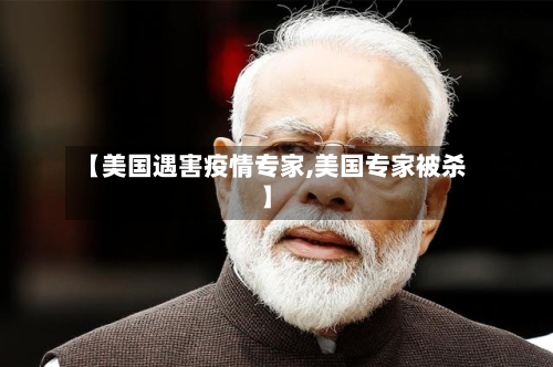 【美国遇害疫情专家,美国专家被杀】-第2张图片