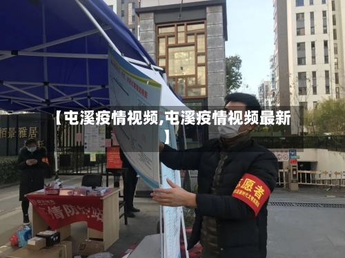 【屯溪疫情视频,屯溪疫情视频最新】-第2张图片