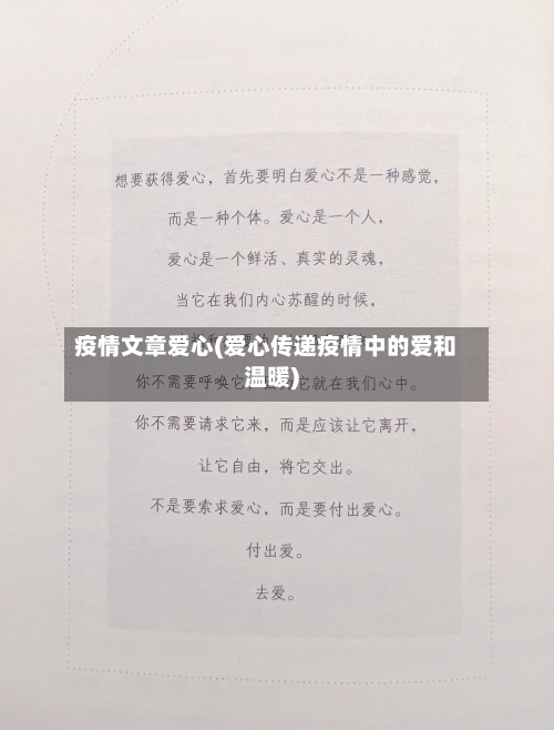 疫情文章爱心(爱心传递疫情中的爱和温暖)