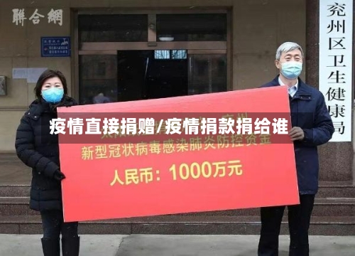 疫情直接捐赠/疫情捐款捐给谁-第3张图片