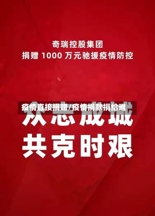 疫情直接捐赠/疫情捐款捐给谁