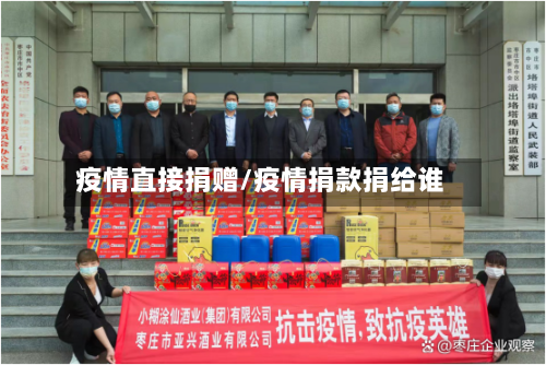 疫情直接捐赠/疫情捐款捐给谁-第2张图片