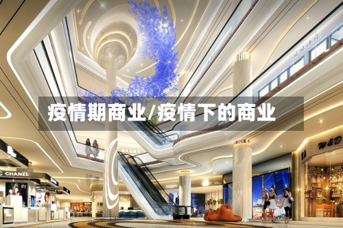 疫情期商业/疫情下的商业-第2张图片