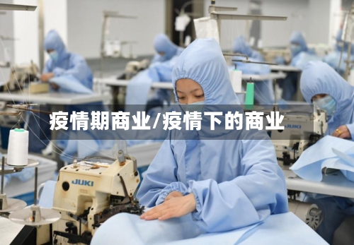 疫情期商业/疫情下的商业-第3张图片
