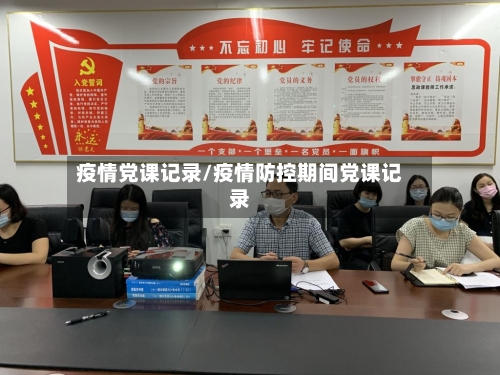 疫情党课记录/疫情防控期间党课记录