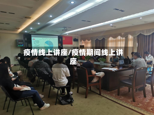 疫情线上讲座/疫情期间线上讲座