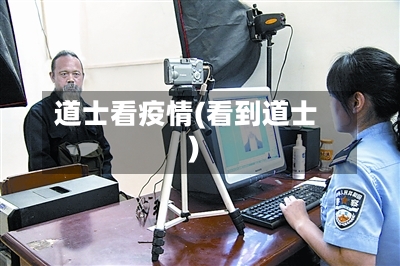 道士看疫情(看到道士)
