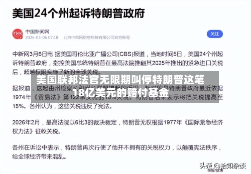 美国联邦法官无限期叫停特朗普这笔18亿美元的赔付基金
