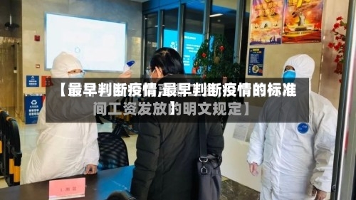 【最早判断疫情,最早判断疫情的标准】-第3张图片