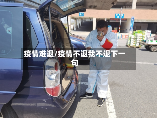 疫情难退/疫情不退我不退下一句-第2张图片