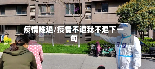 疫情难退/疫情不退我不退下一句-第3张图片